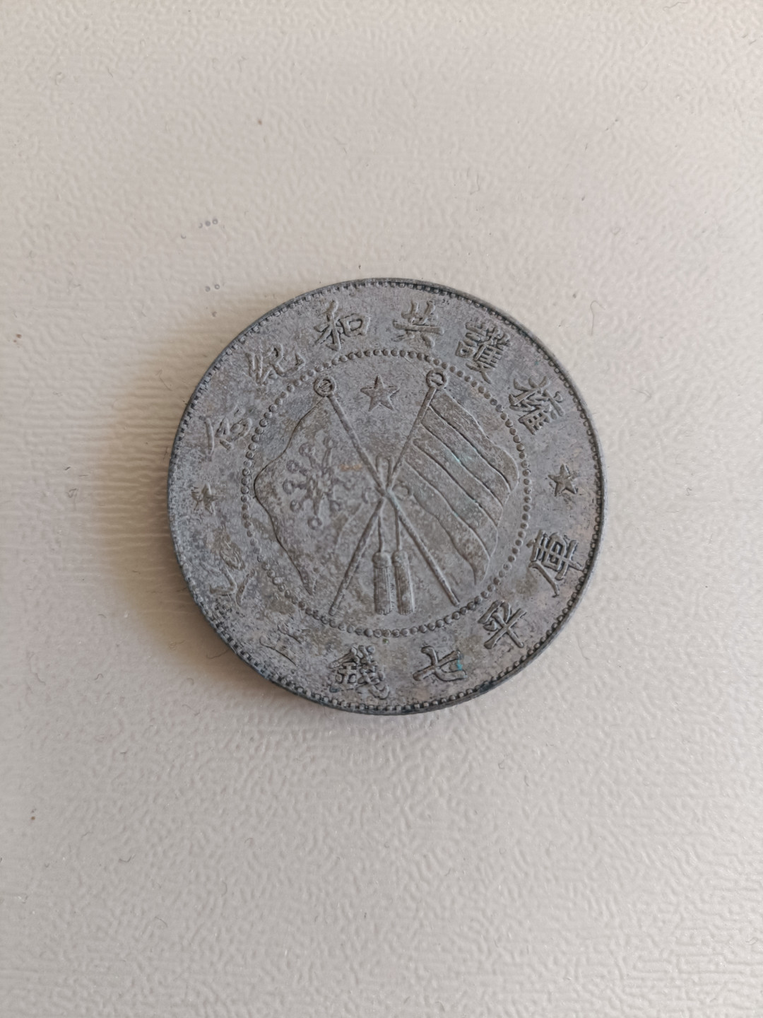 钱币专场 唐军长指挥币