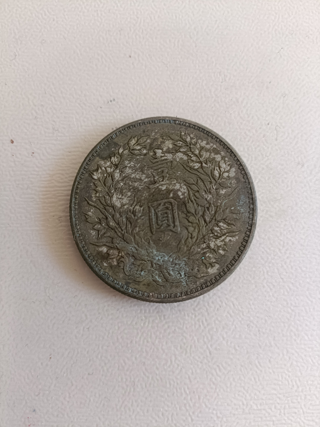 钱币专场 袁大头九年