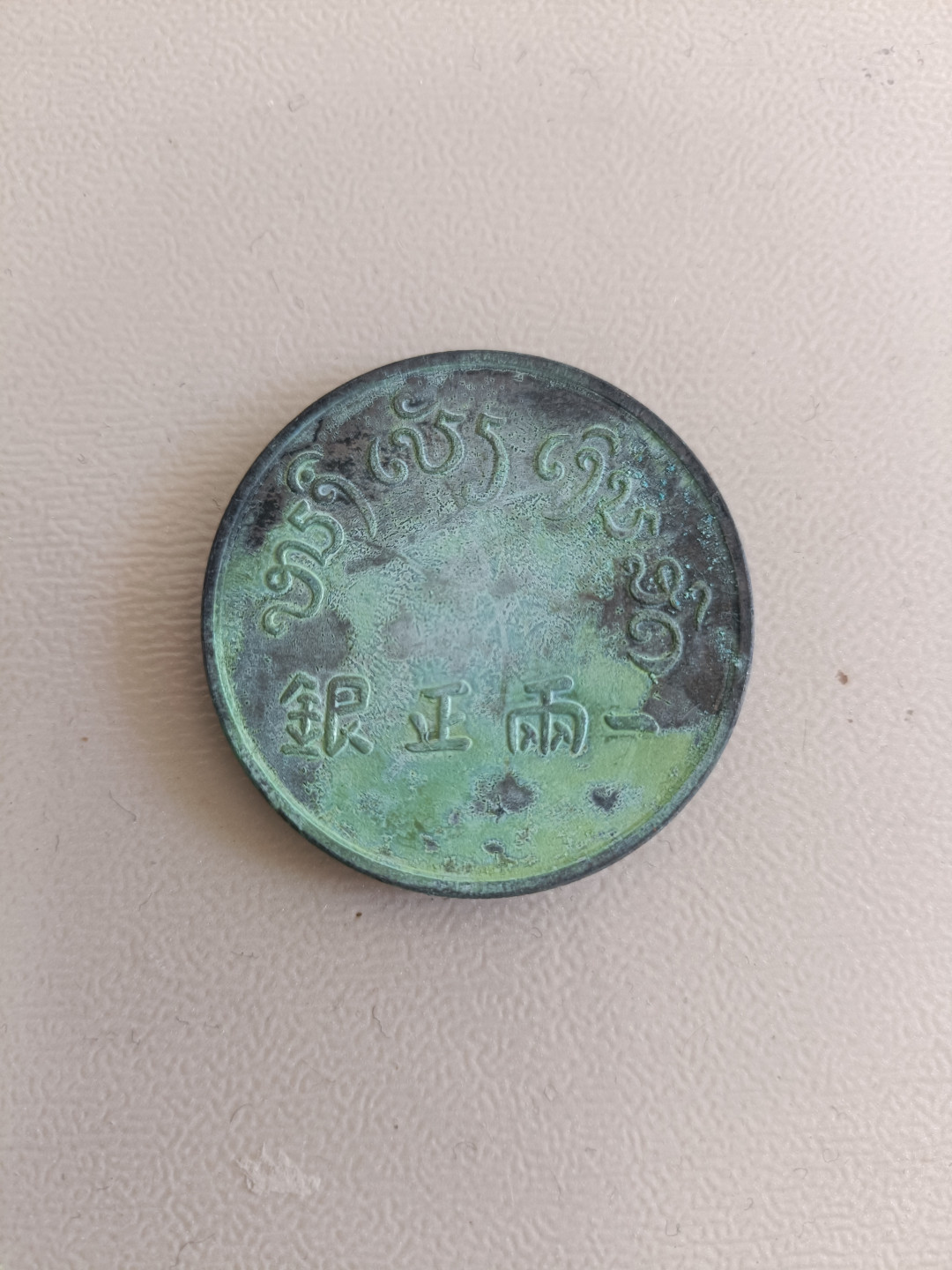 钱币专场 一两正银