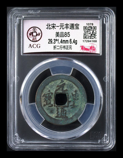 庆元旦，全场各种折二折十大钱评级币 - 爱藏评级—北宋—元丰通宝—折二行书正元，冠军分，全网仅有18枚的稀缺版别