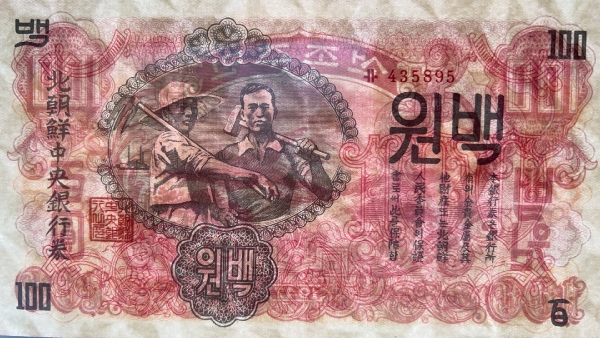 1947年 朝鲜第一套纸币 水印版原票100元 TQG65分