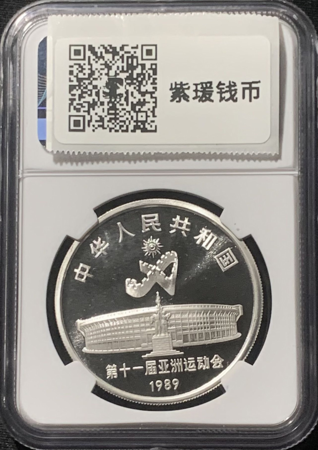 紫瑗钱币——第163期 中国 1989年 第11届亚运会 羽毛球 10元 银币 NGC PR69 UC