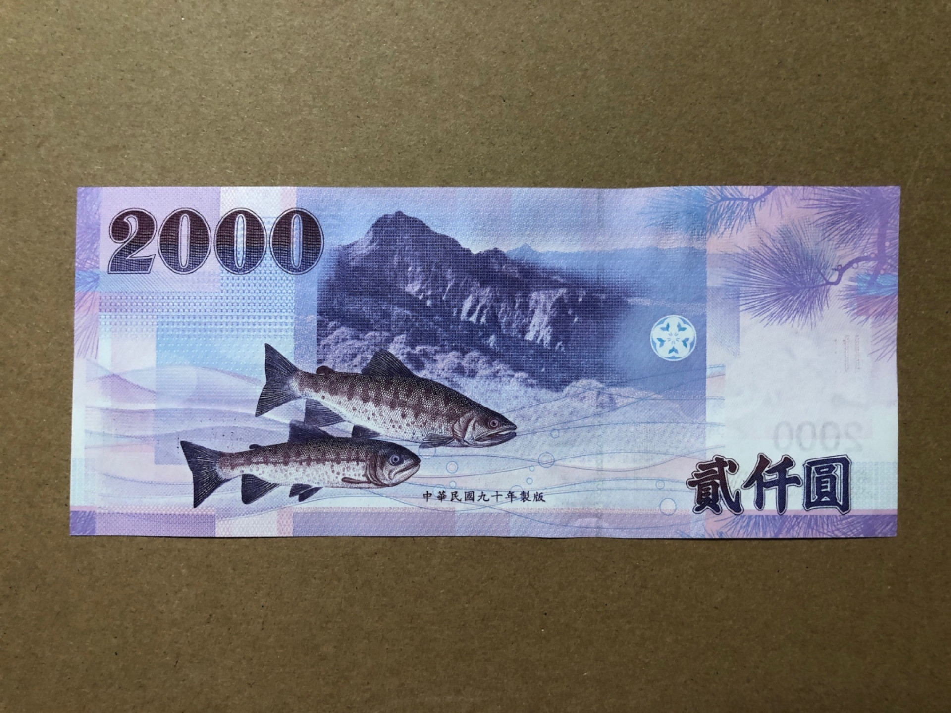 《张总收藏》46期——新评靓钞(拍品持续增加中) 中国台湾2000元 UNC 