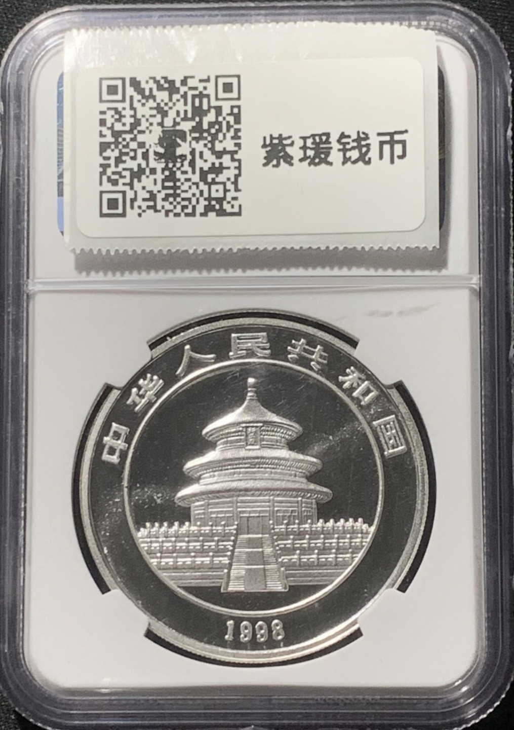 紫瑗钱币——第163期 中国 1998年 熊猫 1盎司 10元 银币 NGC MS69