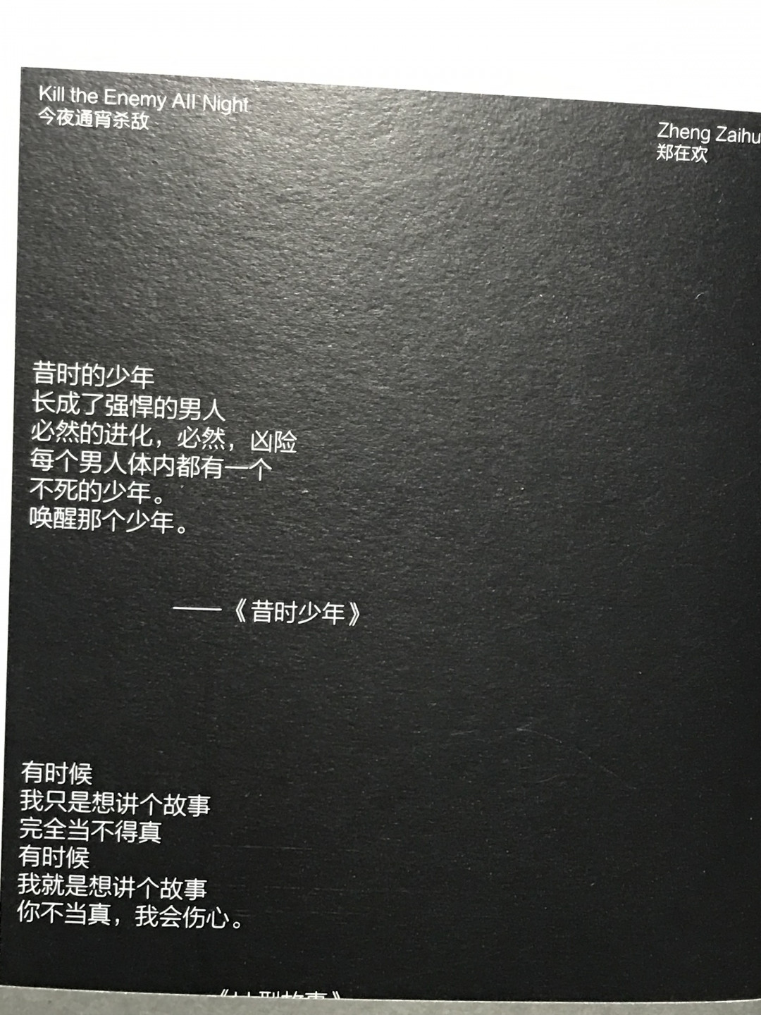 零元拍：郑在欢亲笔签名著书《今夜通宵杀敌》