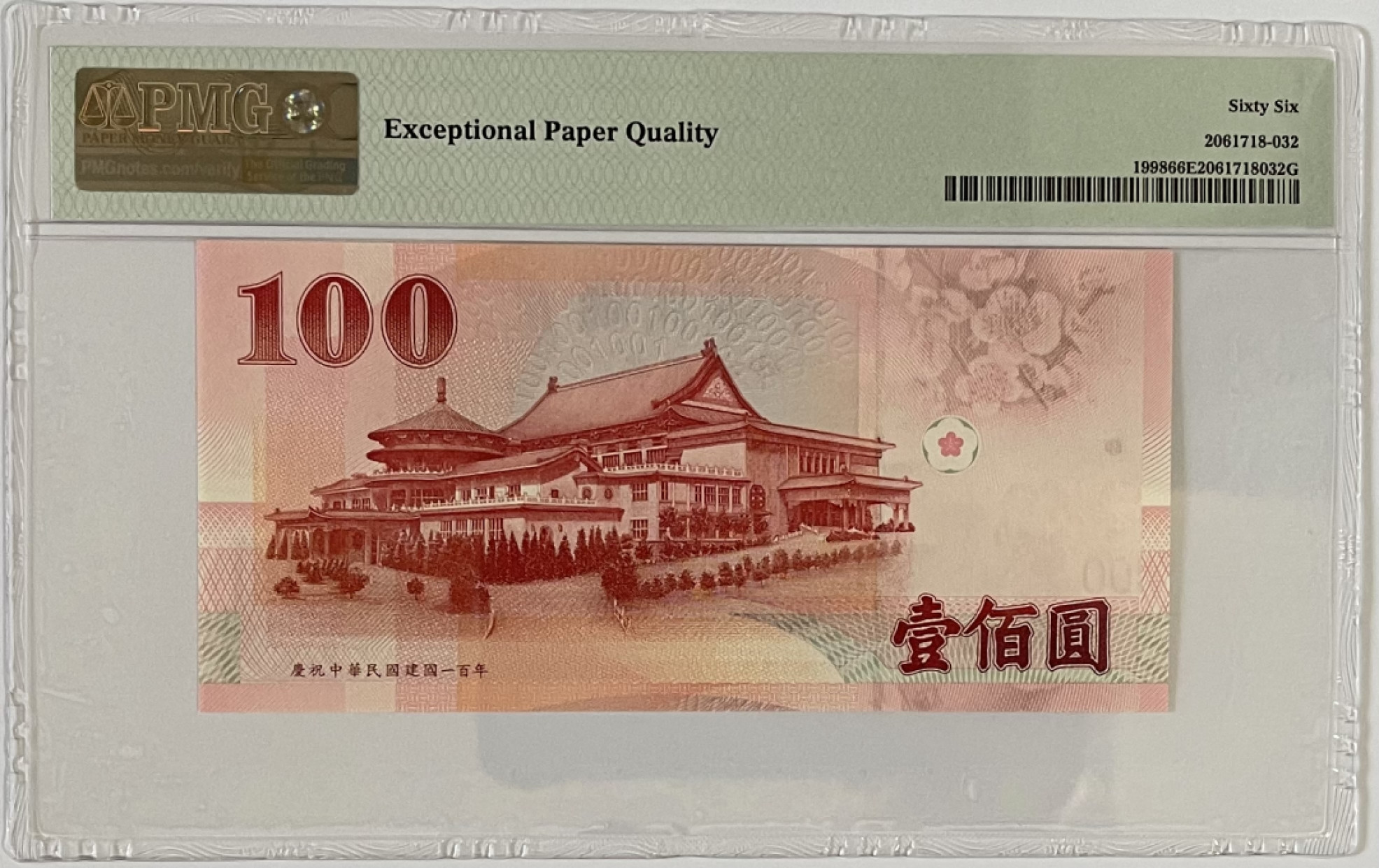 《张总收藏》46期——新评靓钞(拍品持续增加中) 台湾100元纪念钞 PMG66E 无47豹子号888 2011年