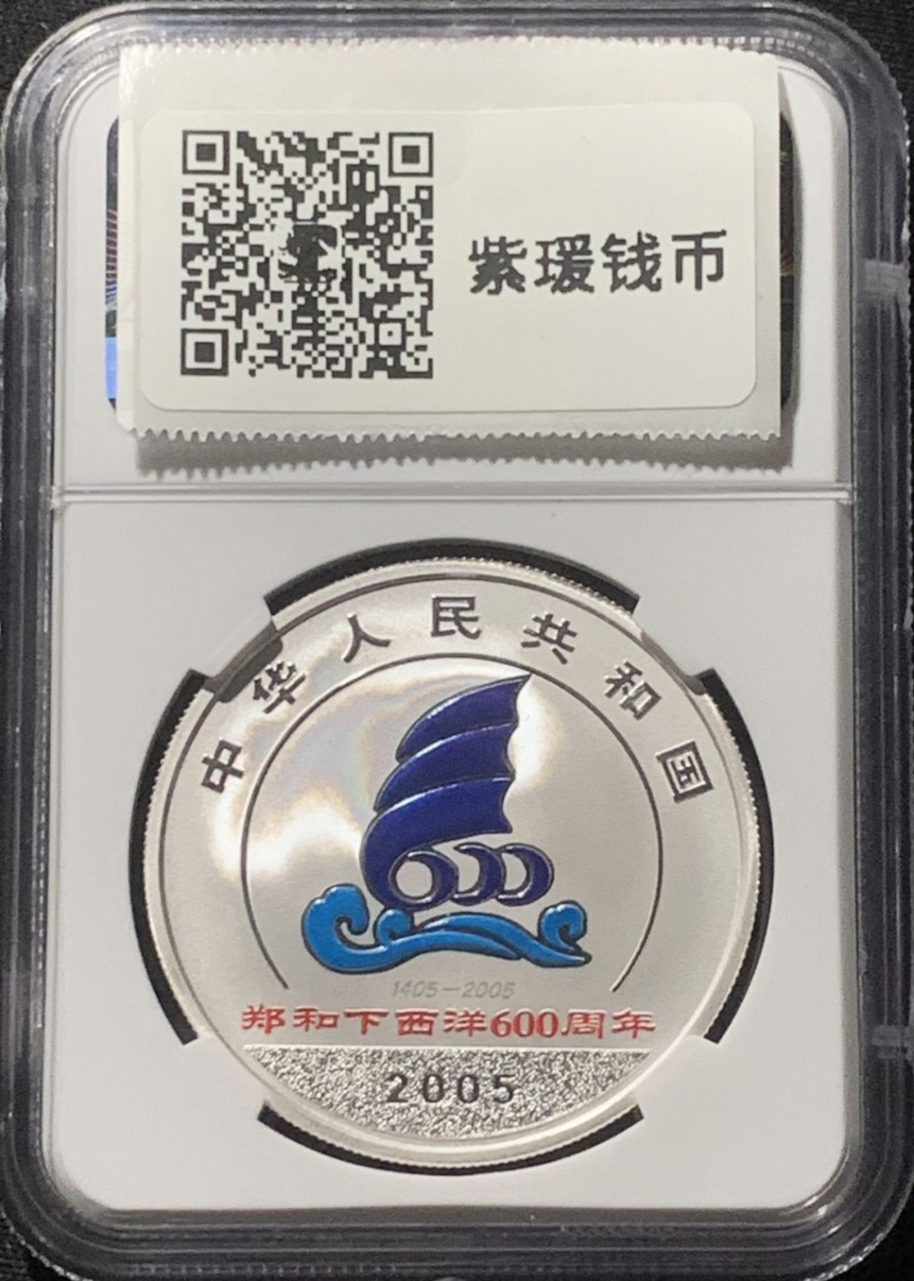 紫瑗钱币——第163期 中国 2005年 郑和下西洋500周年 1盎司 10元 彩色银币 NGC PR69 UC