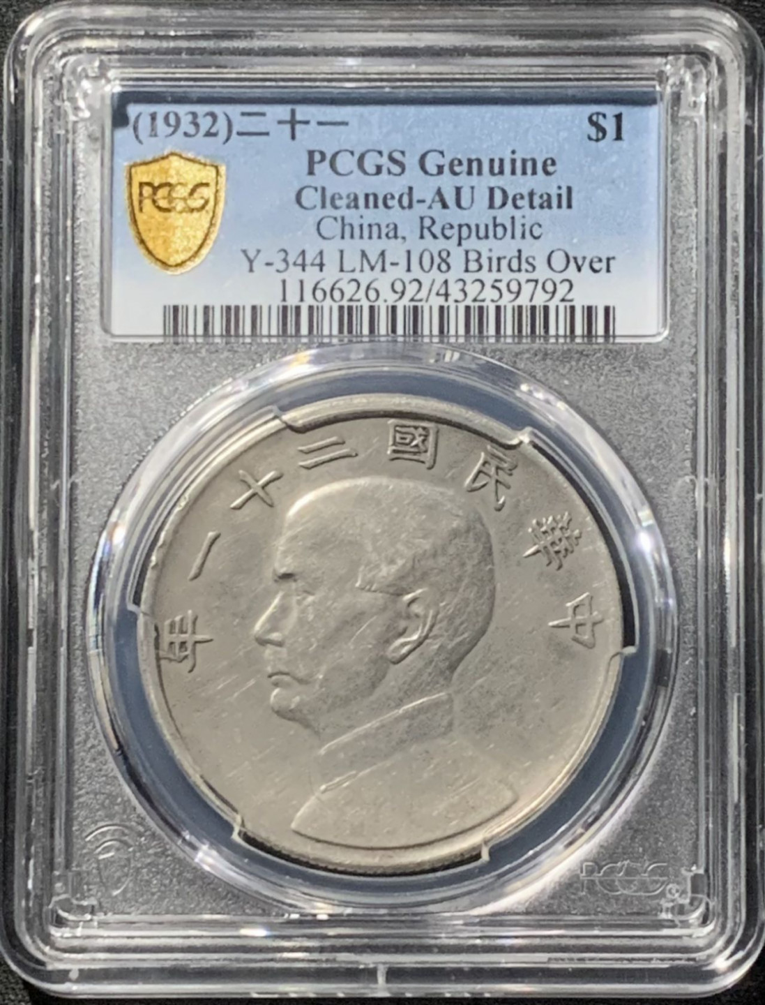 紫瑗钱币——第163期 中国 1932年 民国21年 孙中山 三鸟 壹圆 银币 PCGS AU Detail 