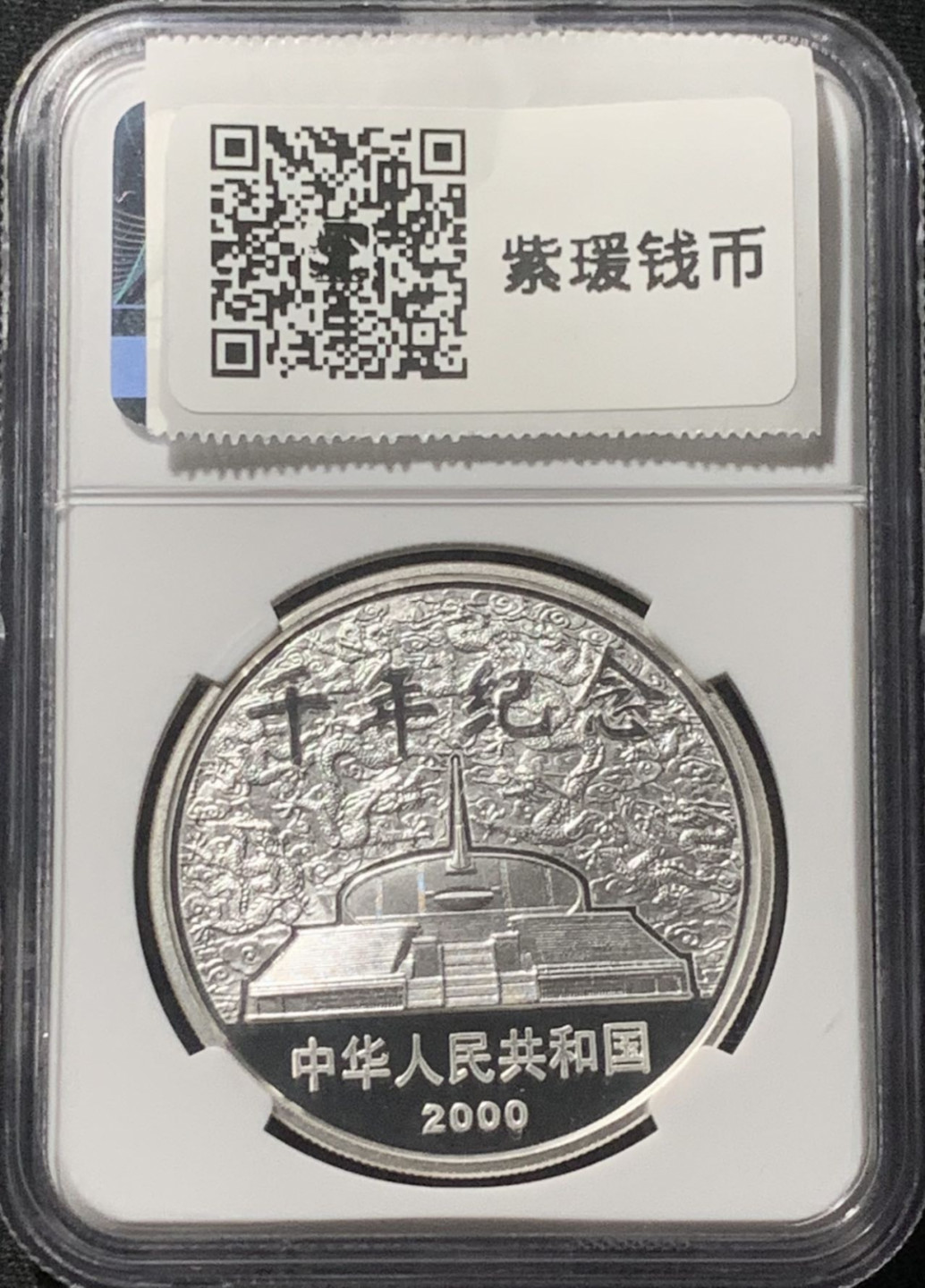紫瑗钱币——第163期 中国 2000年 千年纪念 10元 银币 NGC PR69 UC 原盒证书