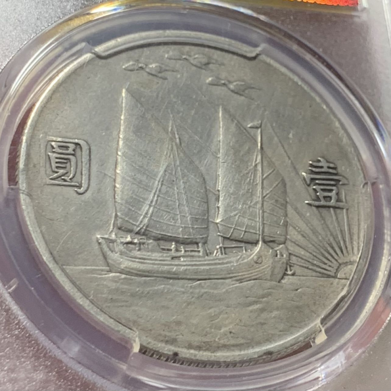 紫瑗钱币——第163期 中国 1932年 民国21年 孙中山 三鸟 壹圆 银币 PCGS AU Detail 