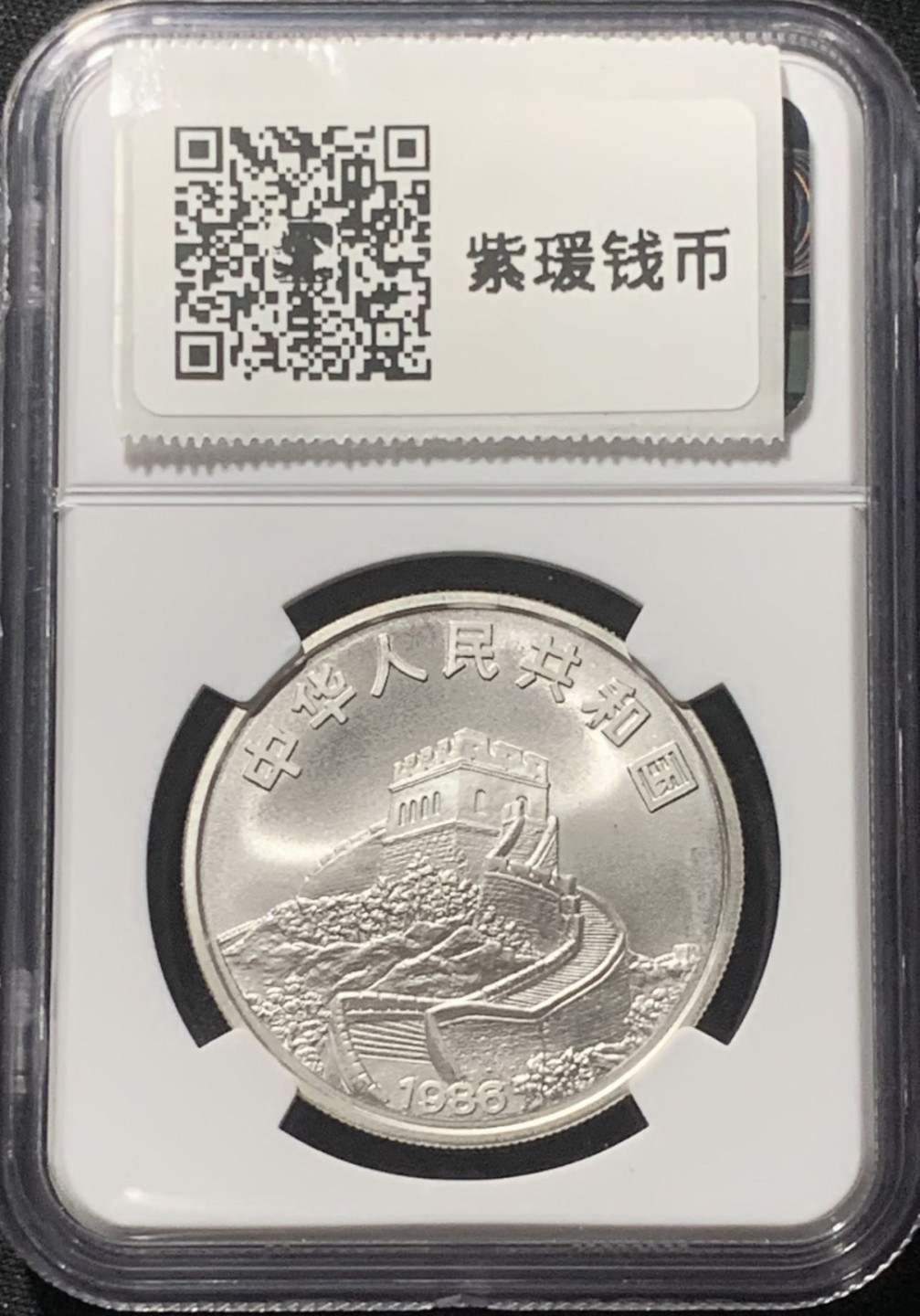 紫瑗钱币——第163期 中国 1986年 “皇后号帆船” 5元 银币 NGC MS69
