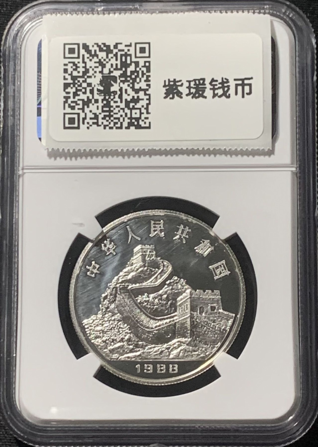 紫瑗钱币——第163期 中国 1988年 戊辰 生肖龙年 15克 10元 银币 NGC PR69 UC