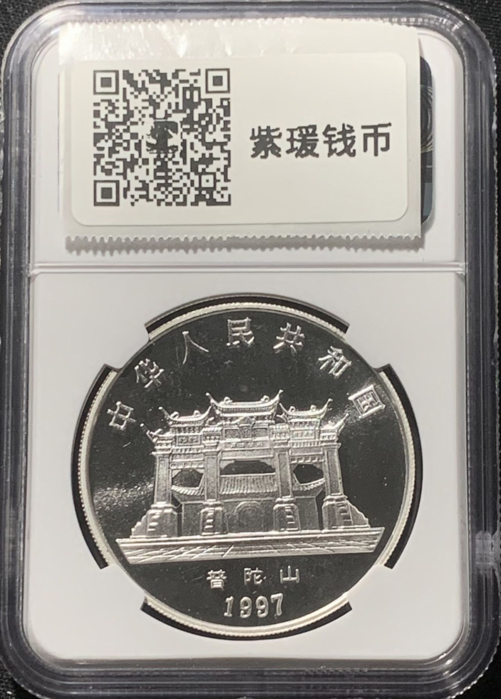 紫瑗钱币——第163期 中国 1997年 甘露观音 10元 银币 NGC MS69 带证书