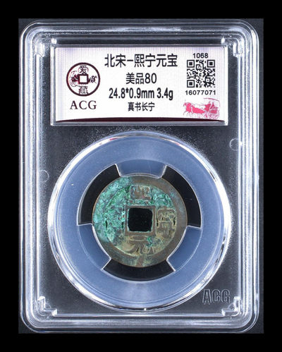 年末放漏拍场，全部评级币 - 爱藏评级—北宋—熙宁元宝—真书长宁