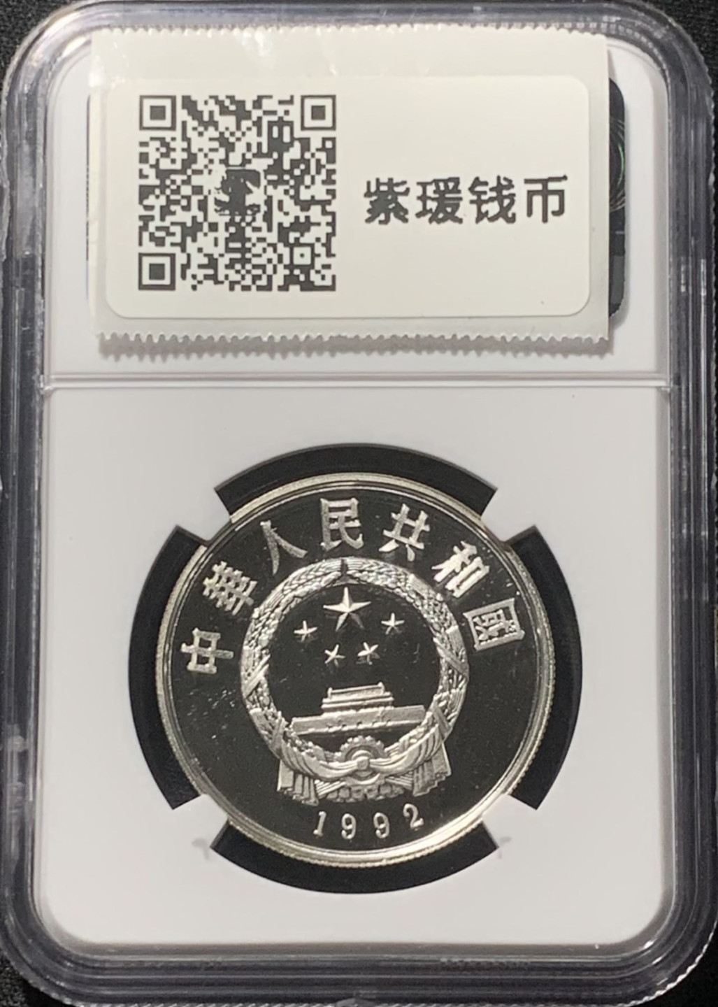 紫瑗钱币——第163期 中国 1992年 马可·波罗 5元 银币 NGC PR69 CAMEO