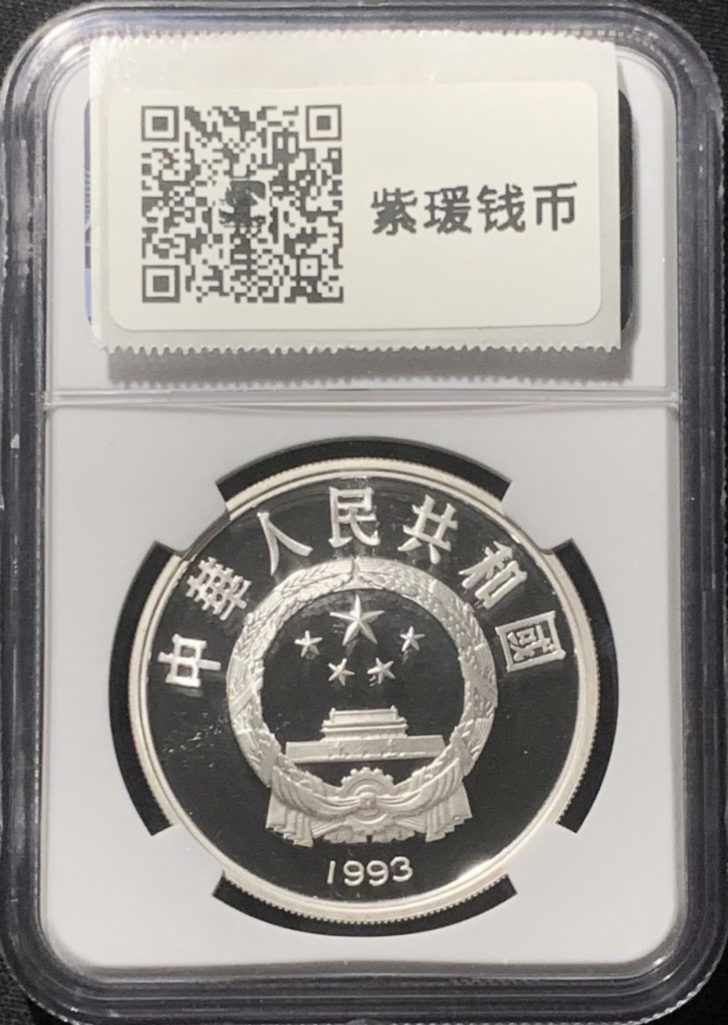 紫瑗钱币——第163期 中国 1993年 奥林匹克一百周年 短跑 10元 银币 NGC PR69 UC