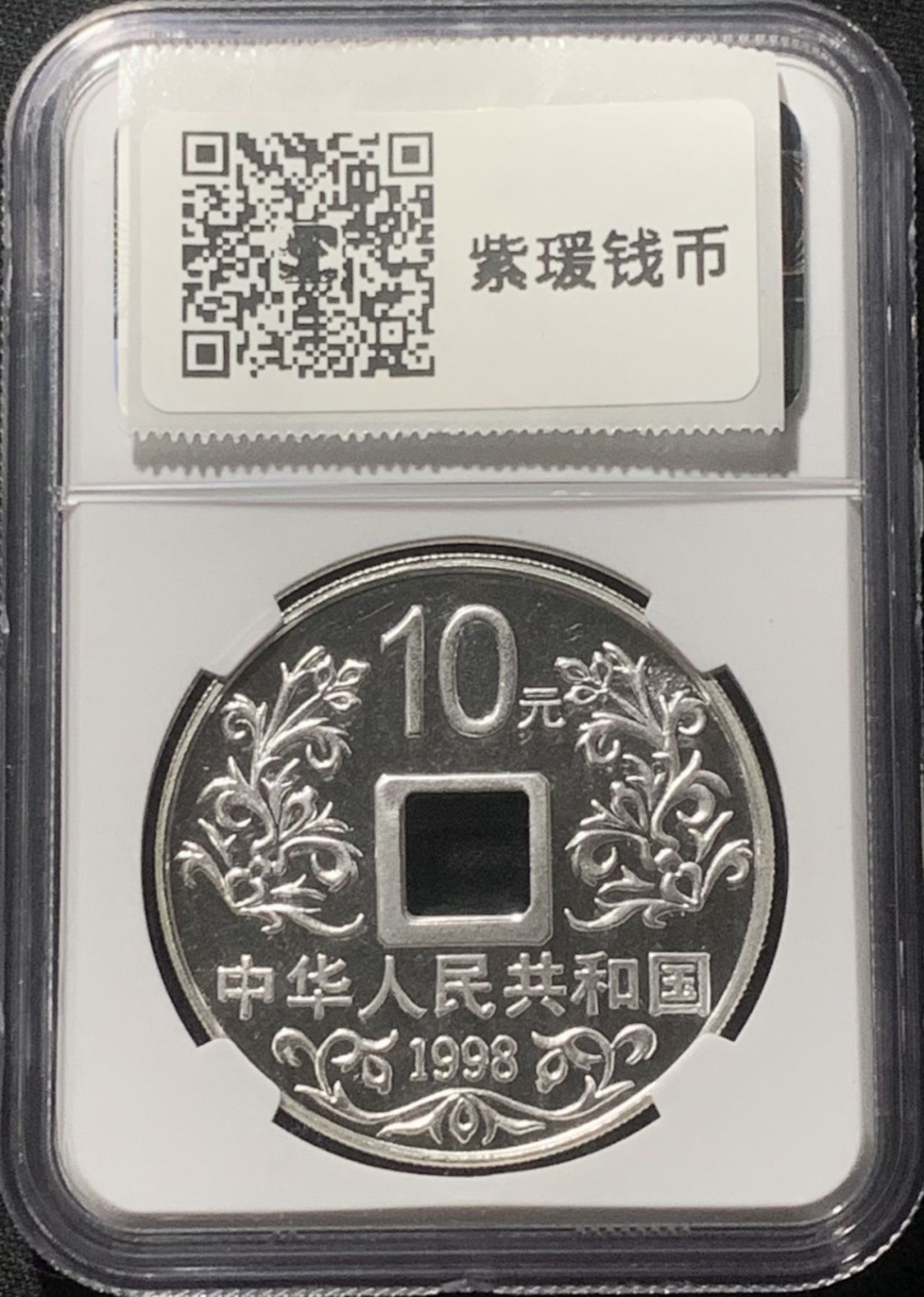 紫瑗钱币——第163期 中国 1998年 大唐镇库 1盎司 10元 银币 NGC MS69