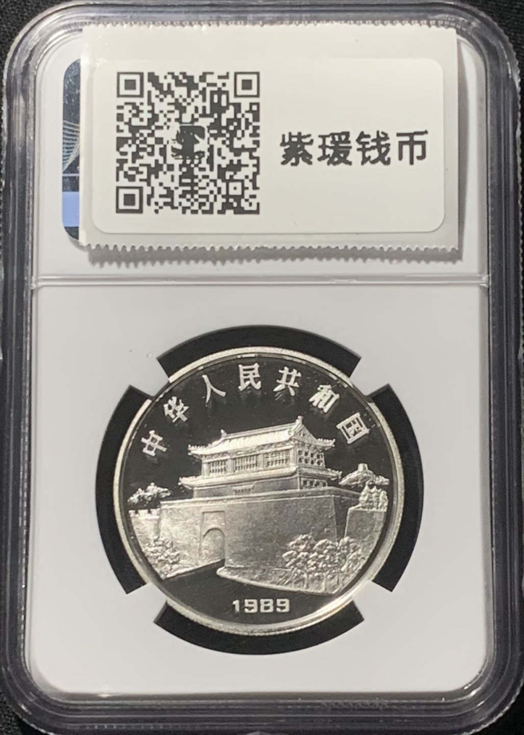 紫瑗钱币——第163期 中国 1989年 乙巳 生肖蛇年 15克 10元 银币 NGC PR69 UC