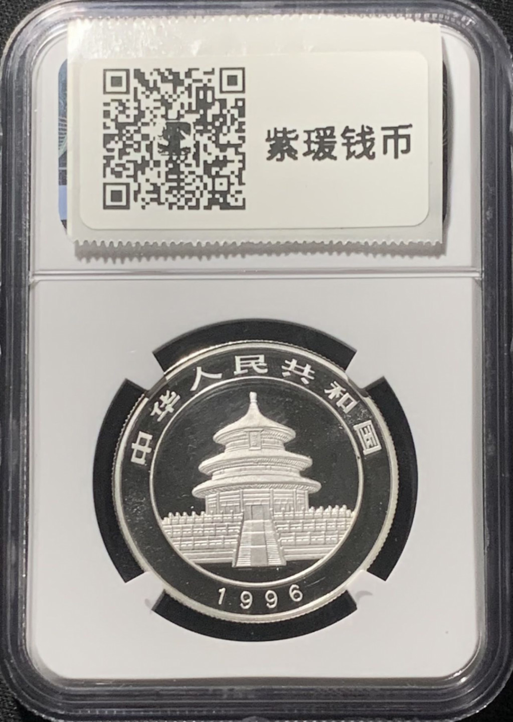 紫瑗钱币——第163期 中国 1996年 熊猫 1/2盎司 5元 银币 NGC MS69