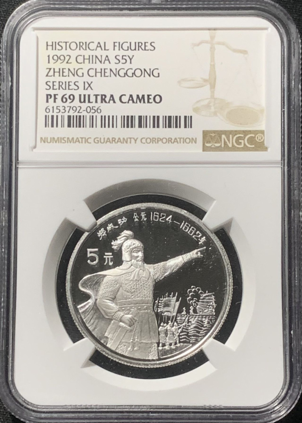紫瑗钱币——第163期 中国 1992年 历史人物 第9组 郑成功 5元 银币 NGC PR69 UC