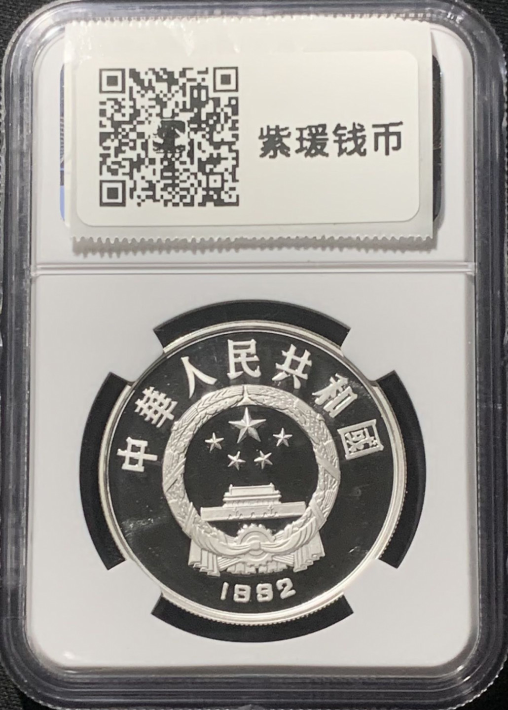 紫瑗钱币——第163期 中国 1992年 国际环境保护年 5元 银币 NGC PR69 UC 精制