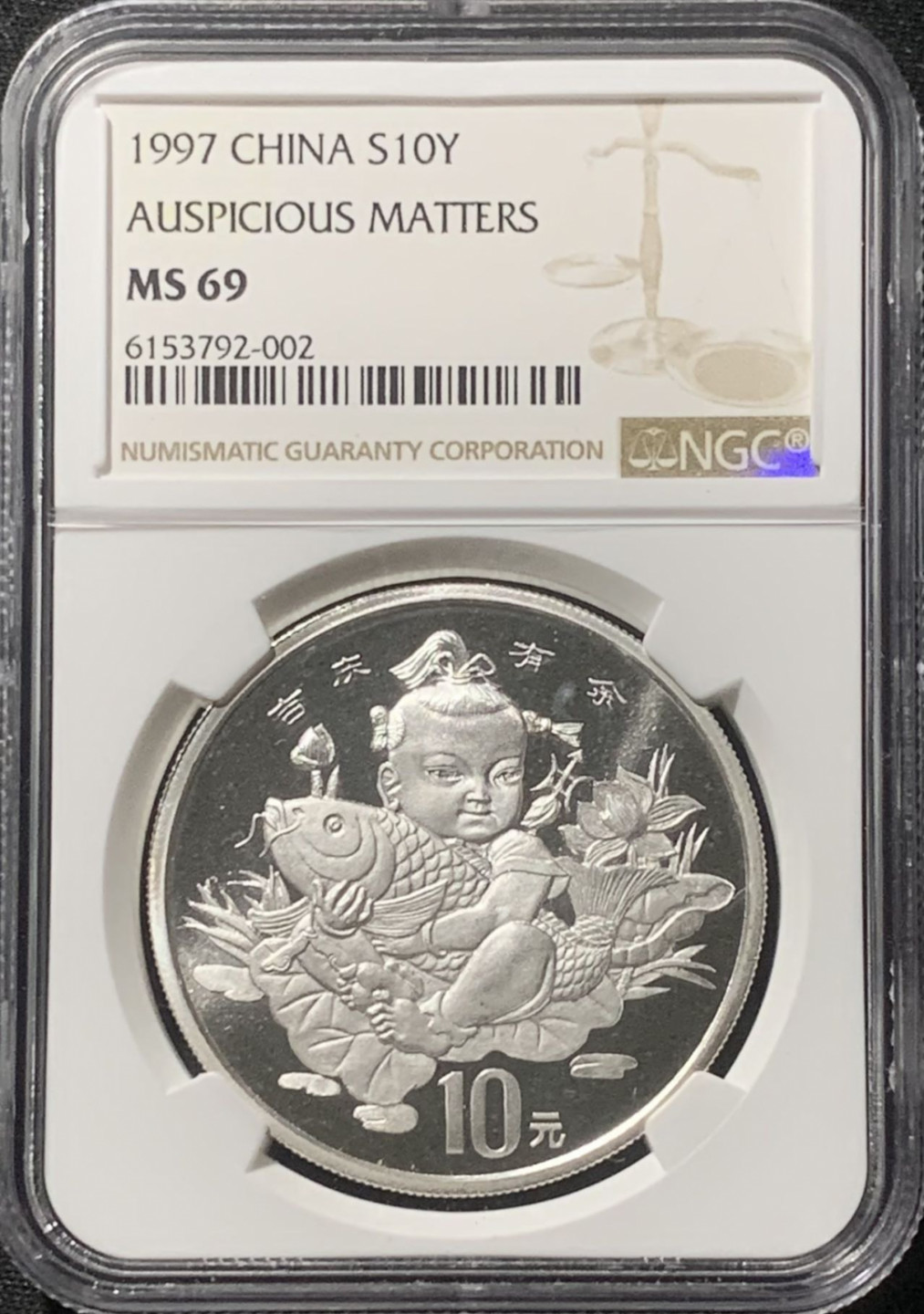 紫瑗钱币——第163期 中国 1997年 吉庆有余 10元 银币 NGC MS69