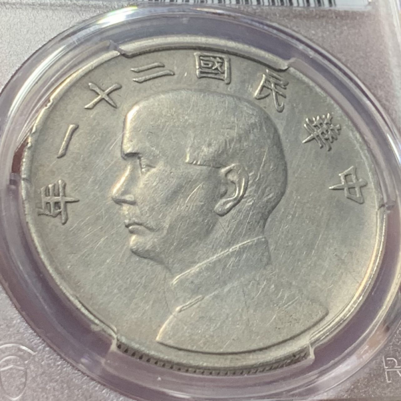 紫瑗钱币——第163期 中国 1932年 民国21年 孙中山 三鸟 壹圆 银币 PCGS AU Detail 