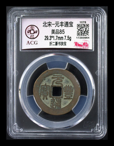 庆元旦，全场各种折二折十大钱评级币 - 爱藏评级—北宋—元丰通宝—折二篆书狭宝，折二大钱