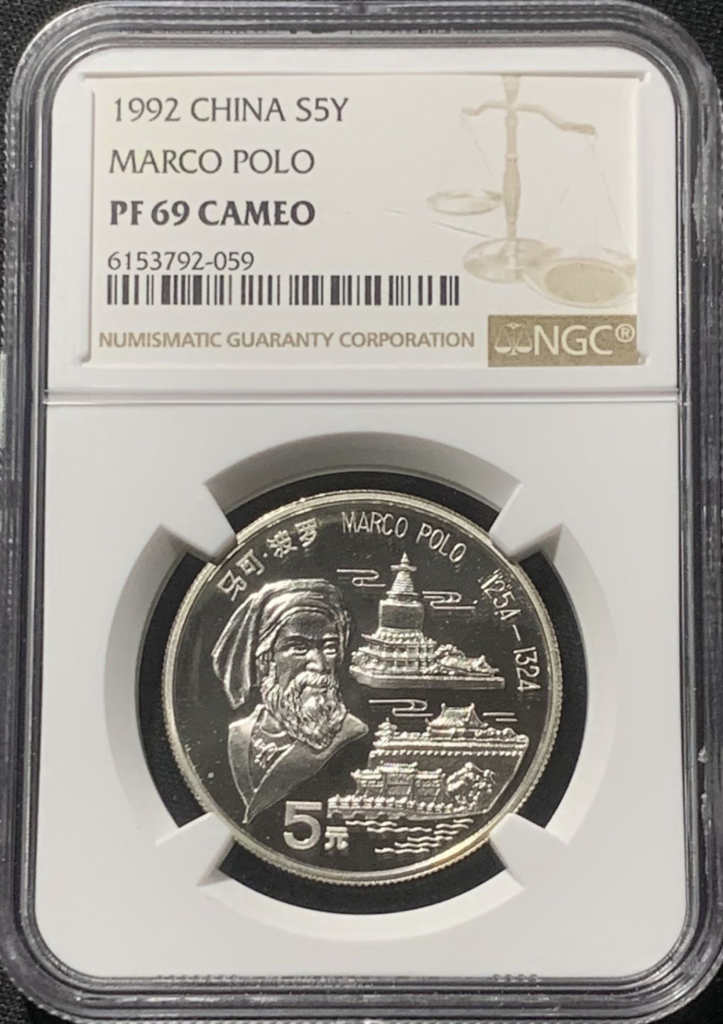 紫瑗钱币——第163期 中国 1992年 马可·波罗 5元 银币 NGC PR69 CAMEO