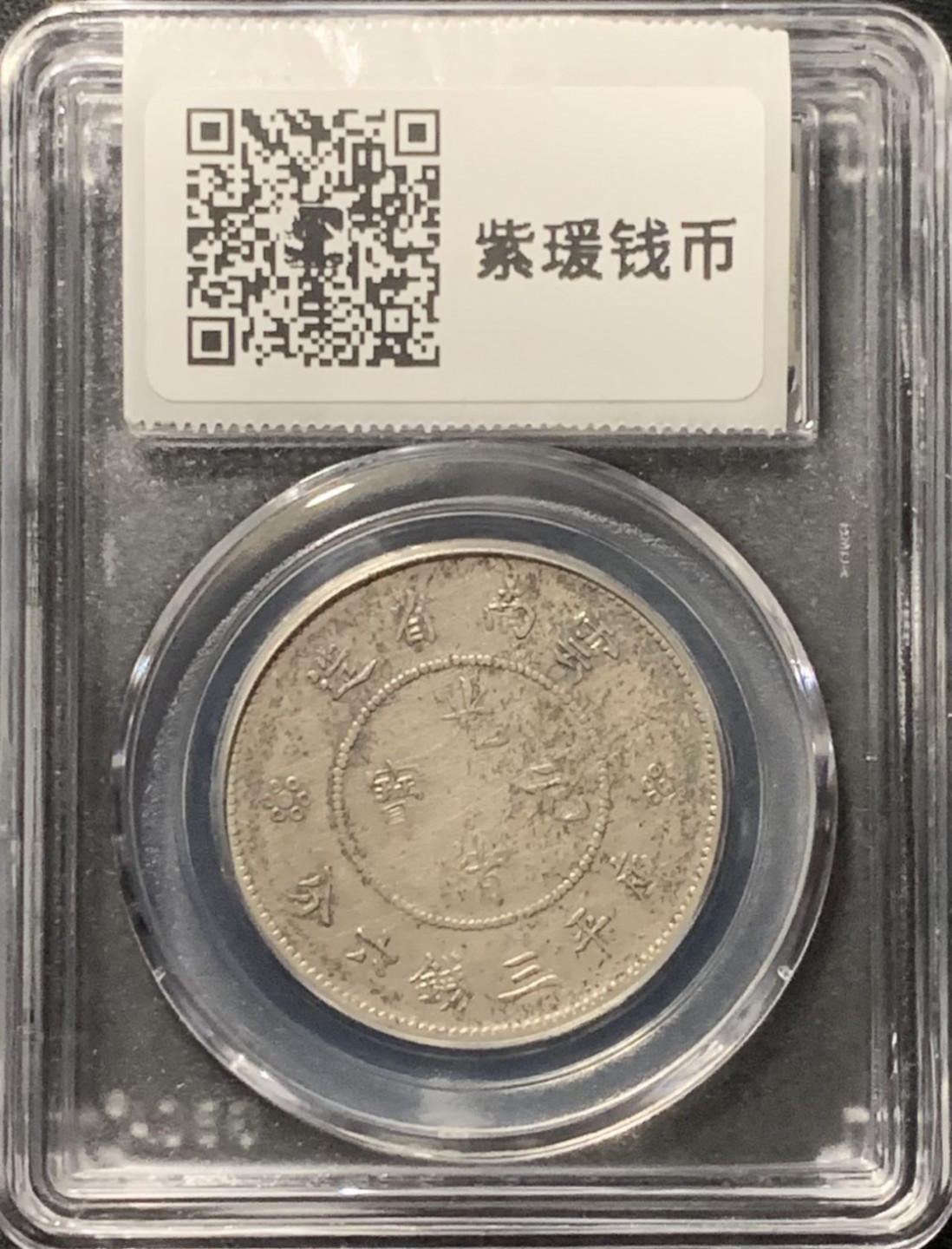 紫瑗钱币——第163期 云南 1911年 困龙 三钱六分 3.6钱 银币 公博评级 GBCA XF45