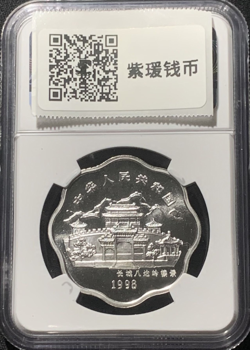 紫瑗钱币——第163期 中国 1998年 生肖虎年 梅花 10元 银币 NGC PR69 UC 带证书
