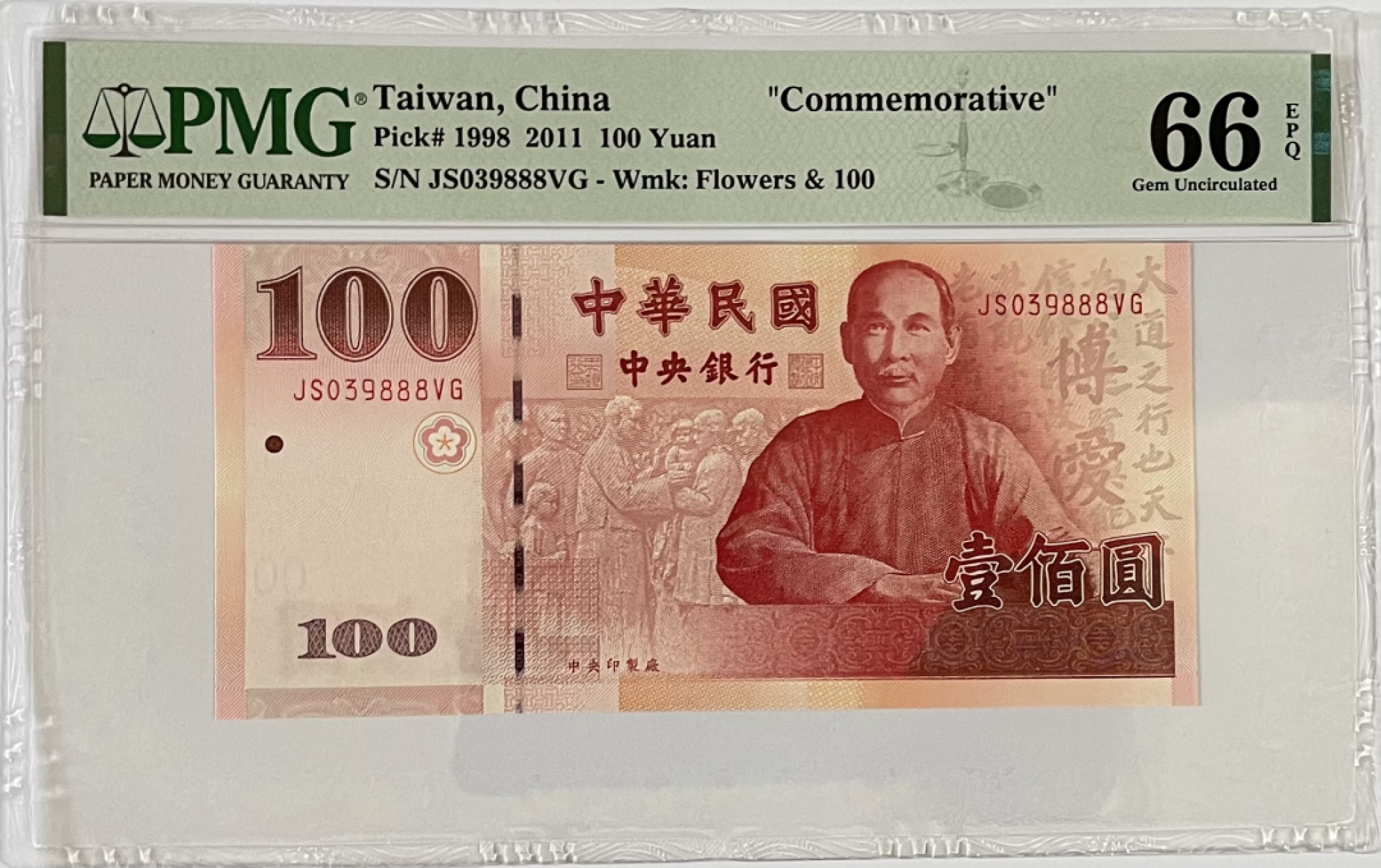 《张总收藏》46期——新评靓钞(拍品持续增加中) 台湾100元纪念钞 PMG66E 无47豹子号888 2011年