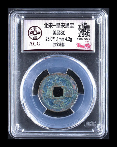年末放漏拍场，全部评级币 - 爱藏评级—北宋—皇宋通宝—狭宝连郭