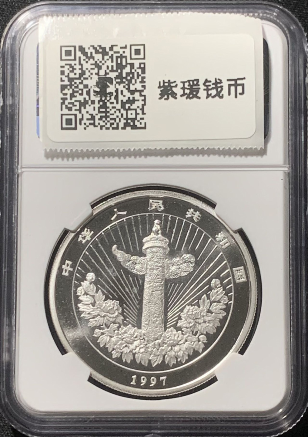紫瑗钱币——第163期 中国 1997年 吉庆有余 10元 银币 NGC MS69