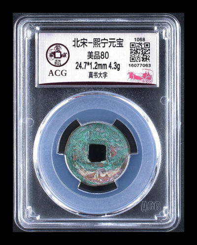 年末放漏拍场，全部评级币 - 爱藏评级—北宋—熙宁元宝—真书大字