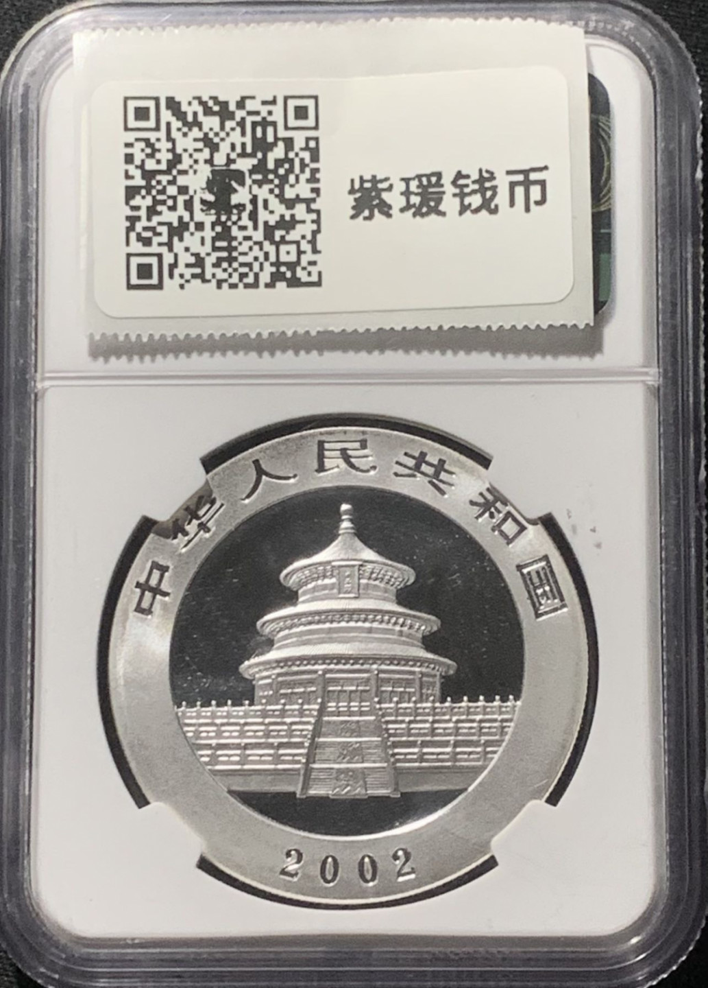 紫瑗钱币——第163期 中国 2002年 熊猫 1盎司 10元 银币 NGC MS69