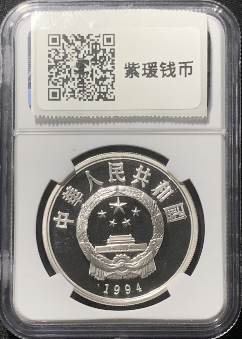 紫瑗钱币——第163期 中国 1994年 奥林匹克100周年 篮球 10元 银币 NGC PR69 UC