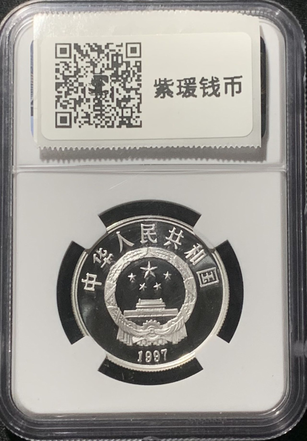 紫瑗钱币——第163期 中国 1997年 野生动物基金会—大熊猫 3元 银币 NGC PR69 UC