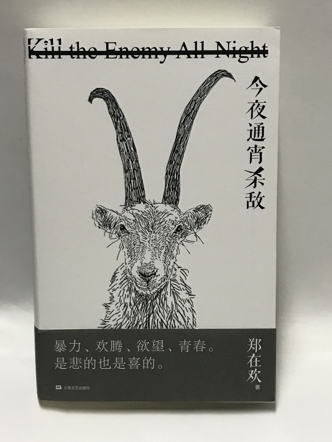 零元拍：郑在欢亲笔签名著书《今夜通宵杀敌》