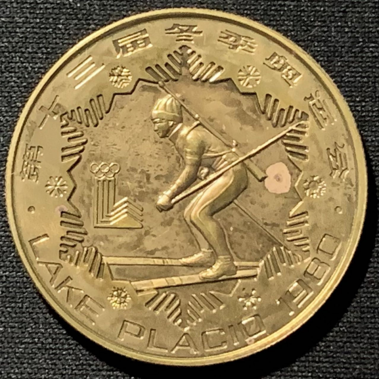 紫瑗钱币——第164期拍卖 中国 1980年 第13届冬季奥运会 越野滑雪 1元 铜币