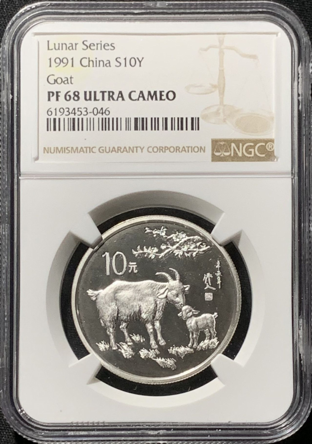 紫瑗钱币——第164期拍卖 中国 1991年 丁未 生肖羊年 10元 15克 银币 NGC PR68 UC