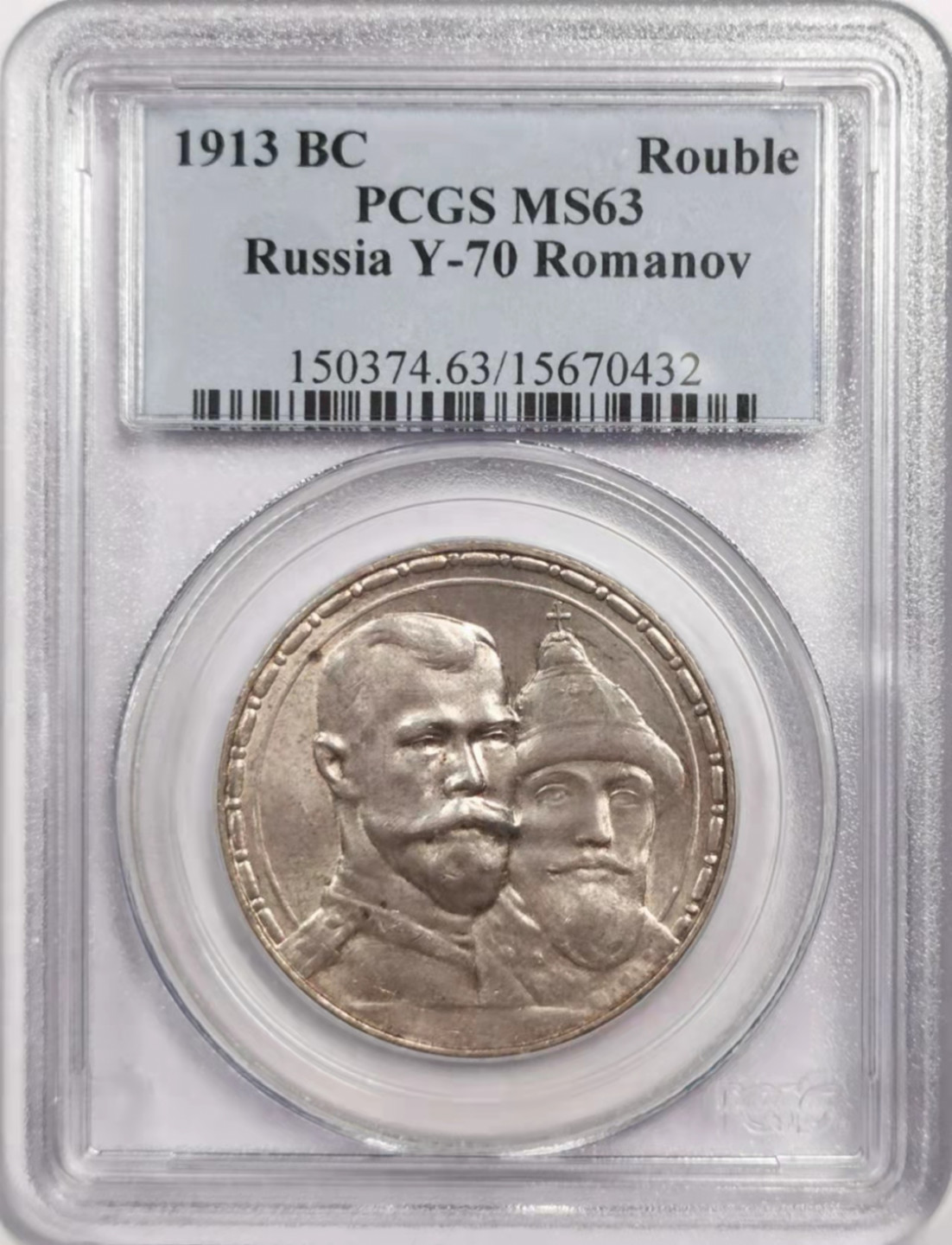 凡希社世界钱币微拍第一百八十四期 荐！1913俄国罗曼诺夫王朝纪念卢布PCGS-MS63
