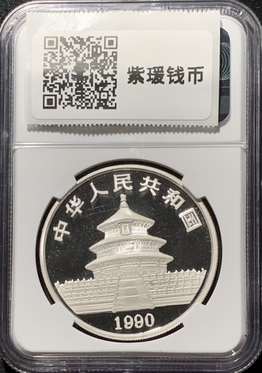 紫瑗钱币——第164期拍卖 中国 1990年 熊猫 1盎司 10元 NGC PR69 UC 精制