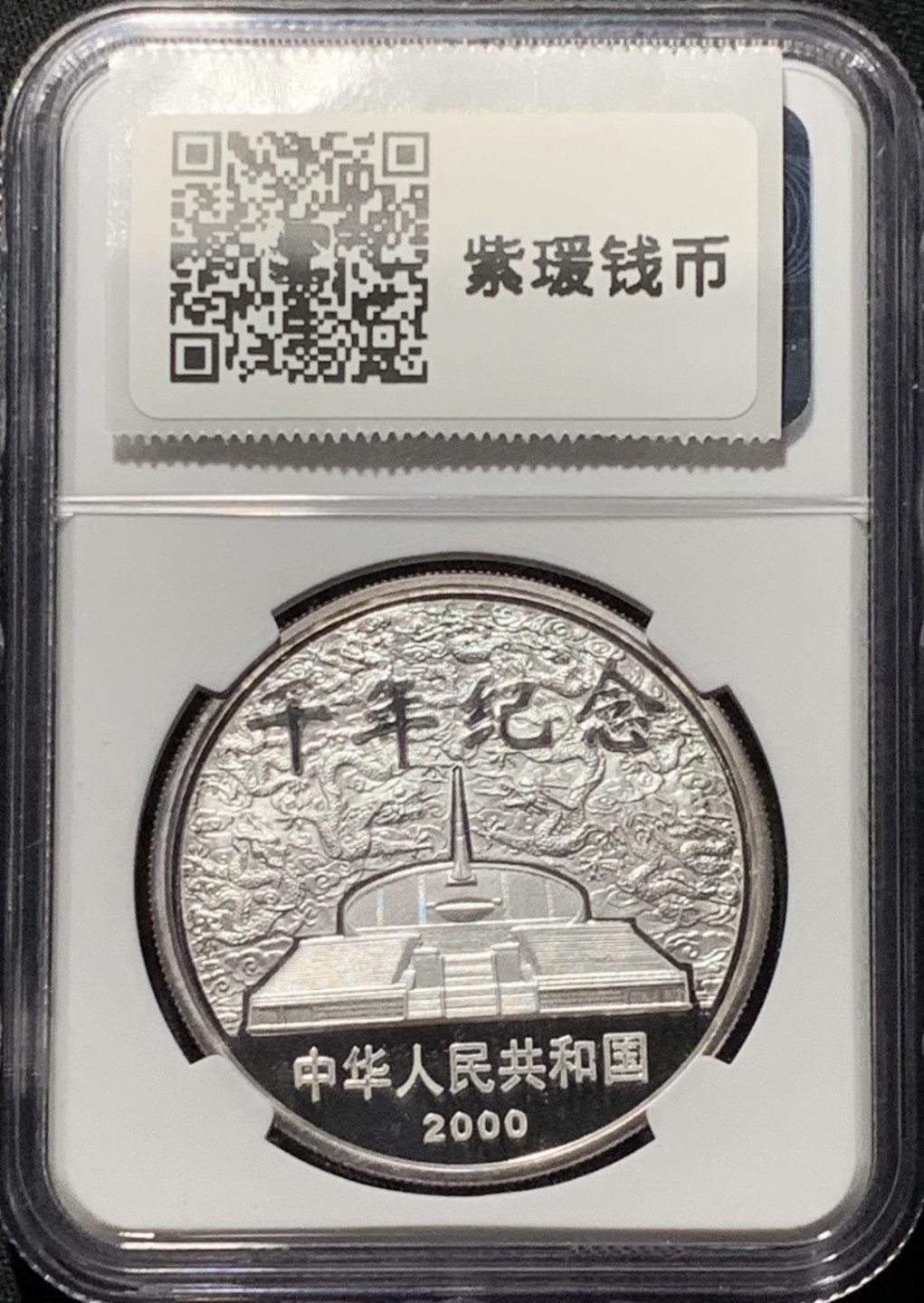 紫瑗钱币——第164期拍卖 中国 2000年 千年纪念 1盎司 10元 银币 NGC PR69 UC