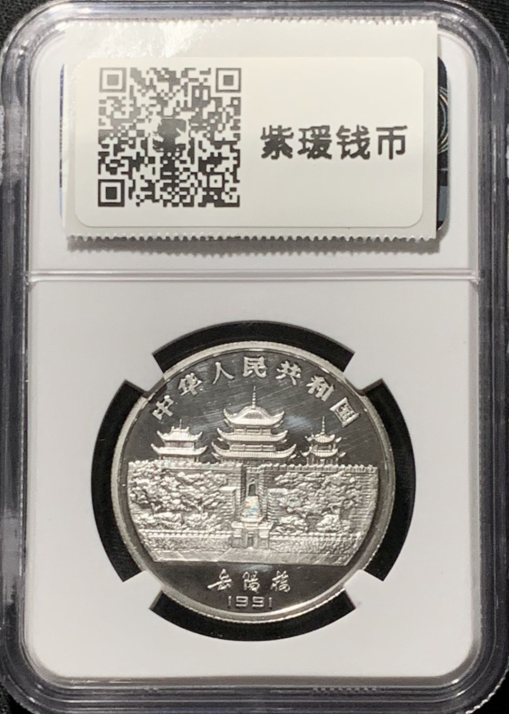 紫瑗钱币——第164期拍卖 中国 1991年 丁未 生肖羊年 10元 15克 银币 NGC PR68 UC
