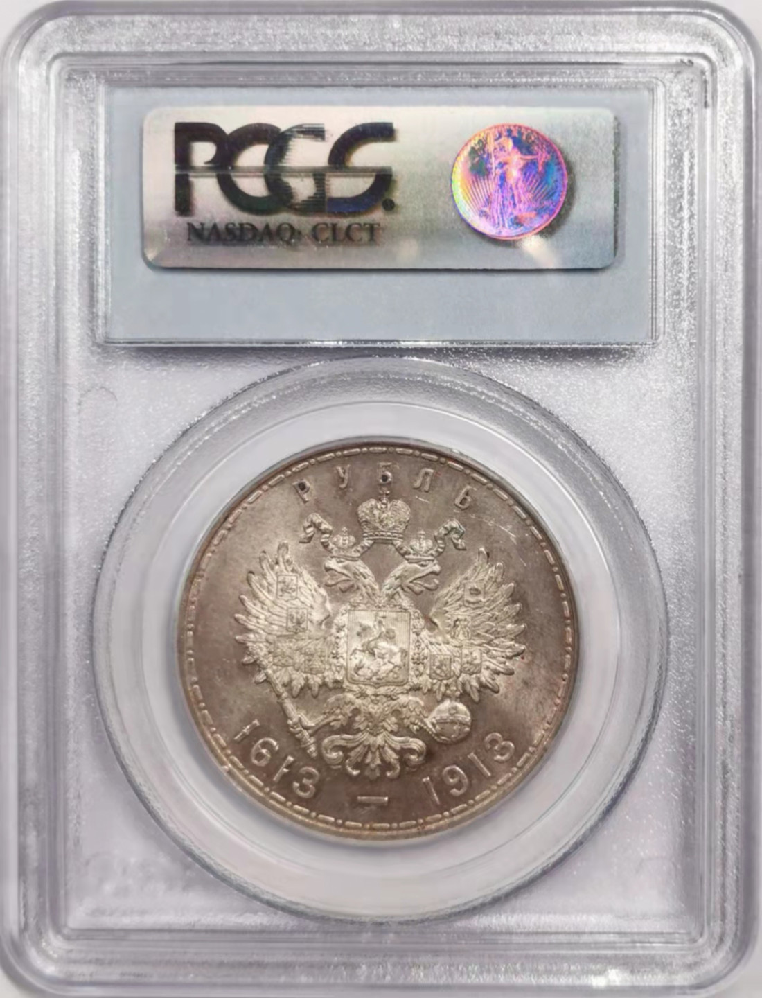 凡希社世界钱币微拍第一百八十四期 荐！1913俄国罗曼诺夫王朝纪念卢布PCGS-MS63