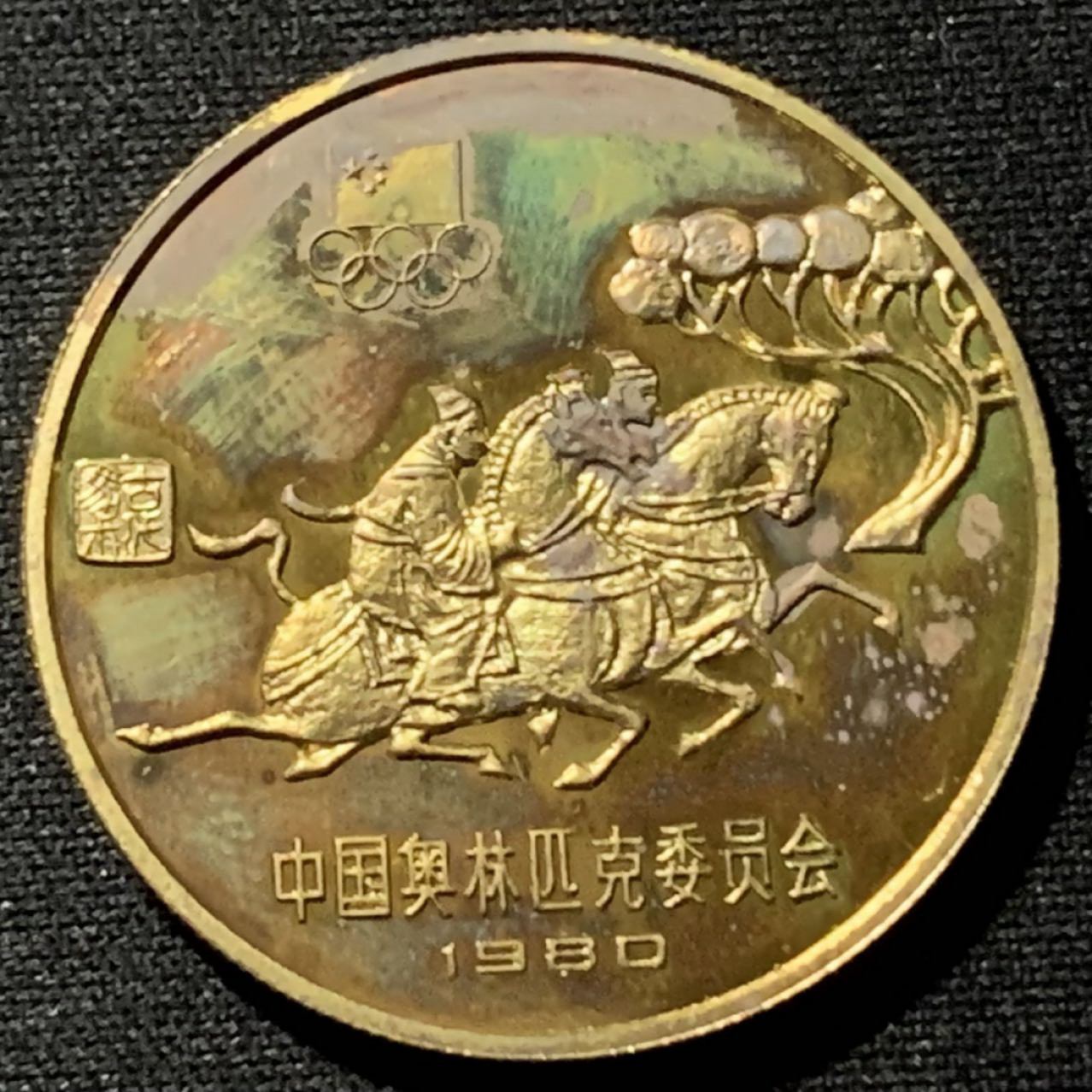 紫瑗钱币——第164期拍卖 中国 1980年 奥林匹克委员会 古代赛马 1元 铜币