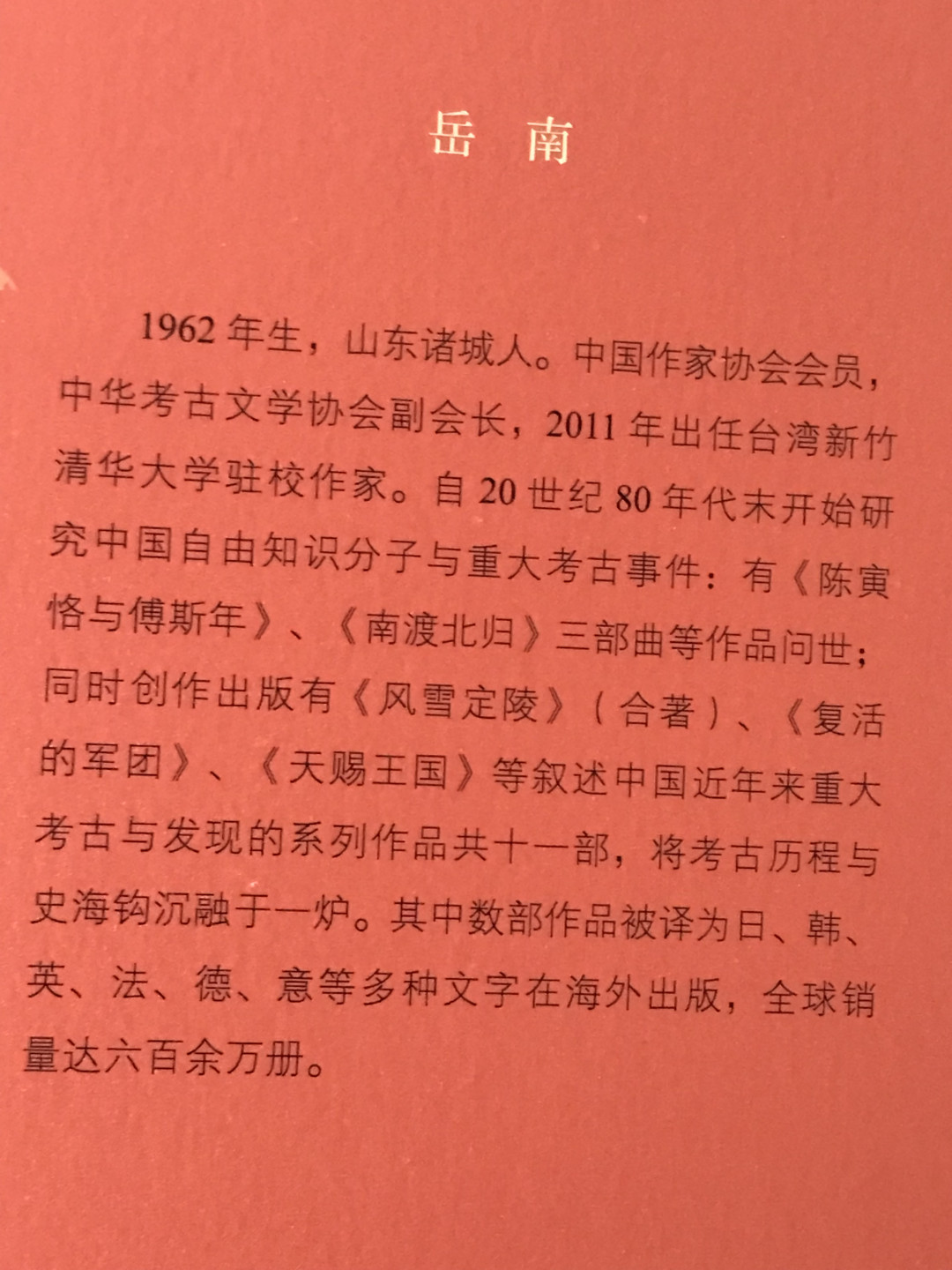 零元拍：岳南亲笔签名签印著书《天赐王国：三星堆与金沙遗址惊世记》
