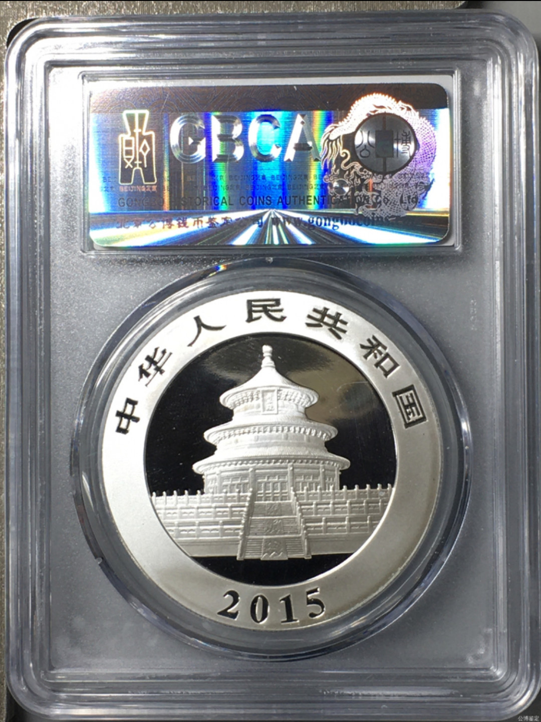 小骏钱币 2015年熊猫纪念币，公博70分
