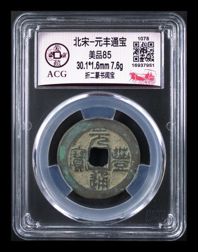 庆元旦，全场各种折二折十大钱评级币 - 爱藏评级—北宋—元丰通宝—折二篆书阔宝